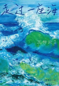 好书荐读：《走过一座海》