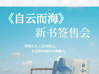 活动预告|《自云而海》新书签售会