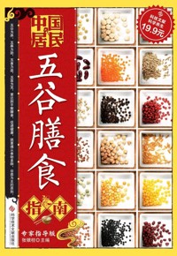 好书荐读：《中国居民五谷膳食指南》