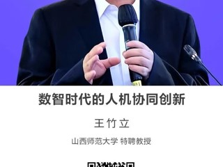 名师讲坛| 数智时代的人机协同创新