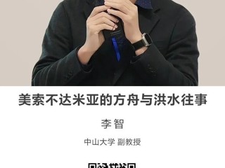 名师讲坛|美索不达米亚的方舟与洪水往事