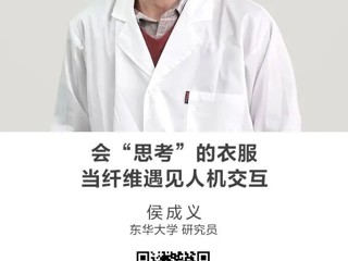 名师讲坛|会“思考”的衣服：当纤维遇见人机交互