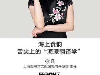 名师讲坛|海上食韵——舌尖上的“海派翻译学”