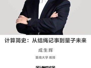 名师讲坛|计算简史：从结绳记事到量子未来