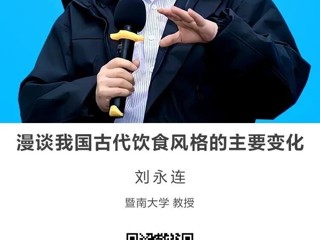 名师讲坛|漫谈我国古代饮食风格的主要变化
