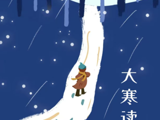 历史不会简单地重复，但是会押着相同的韵脚丨大寒专辑