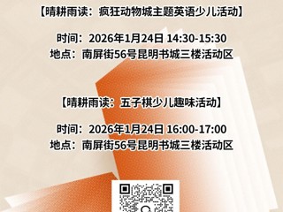 云南省图书馆新华书店昆明书城分馆周六活动预告|两场活动邀你参加～