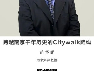名师讲坛|跨越南京千年历史的Citywalk路线
