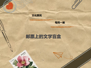 文化惠民·每周一展丨邮票上的文学盲盒