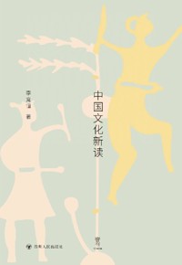 好书荐读：《中国文化新读》