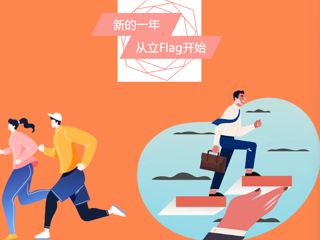 【视界探知】第30期——新的一年，从立Flag开始