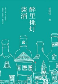好书推荐：《醉里挑灯谈酒》