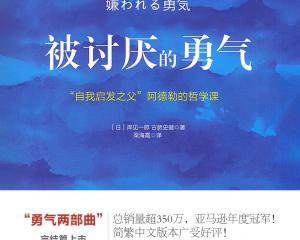 读书会预告|《被讨厌的勇气》：把人生，慢慢还给自己