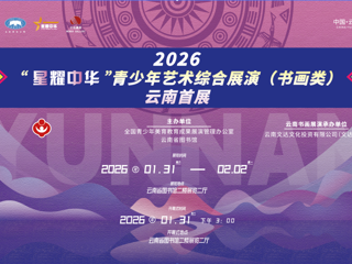 云图展讯|“星耀中华”青少年艺术综合展演（书画类）云南首展