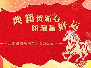 典籍贺新春·馆藏赢好运——云南典籍博物馆新春“好运”奇遇，邀您共纳书香福气～活动奖品先到先得！