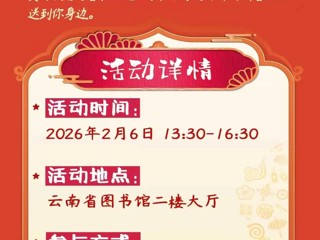 预告|书香送福  墨润万家——云南省图书馆新春写春联、送福字公益活动