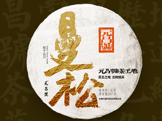 活动预告丨“元昌号”新春品鉴会