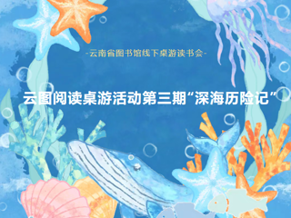 活动报名|云图阅读桌游活动第三期：“深海历险记”