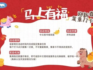 新春“章”显福气，图书馆探馆计划启动|“马上有福”迎新春集章打卡活动邀你参加