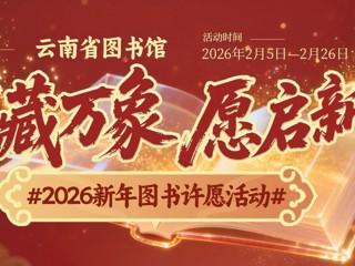 有奖活动 | “书藏万象  愿启新章”2026新年图书许愿活动开始啦！