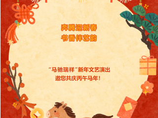 奔腾迎新春，书香伴艺韵|云图“马驰瑞祥” 新年文艺演出邀您共庆丙午马年！
