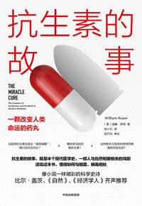 自然博物主题图书推荐 | 《抗生素的故事》