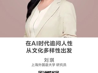 名师讲坛|在AI时代追问人性：从文化多样性出发