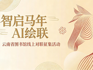 智启马年・AI绘联！云南省图书馆线上对联征集有奖活动开始啦～
