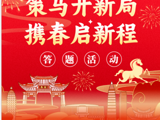 策马迎新春，答题赢好礼！云南省图书馆线上答题活动邀您开启智慧新年