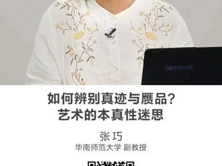 名师讲坛|如何辨别真迹与赝品？艺术的本真性迷思