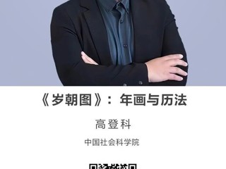 名师讲坛|《岁朝图》：年画与历法