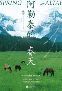 好书荐读：《阿勒泰的春天》