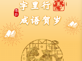 字里行马·成语贺岁丨“马跃文渊·春满书城”2026马年新春系列书展                                                                                                                     云南省图书馆                                                                                                  2026年2月26日 16:04               云南             