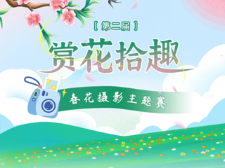 定格春日美好！第二届 “赏花拾趣” 春花摄影主题赛邀您参赛赢奖品～