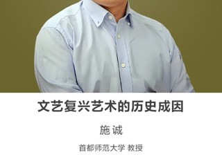 名师讲坛 | 文艺复兴艺术的历史成因