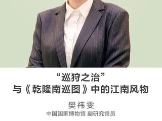 名师讲坛 |  “巡狩之治”与《乾隆南巡图》中的江南风物