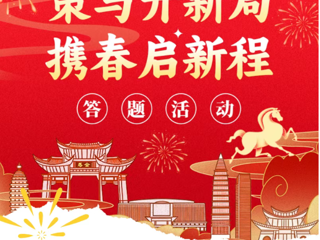 领奖啦｜“策马开新局 携春启新程”马年线上答题活动圆满收官，现在开奖！