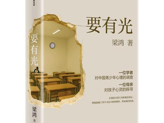 “写留言，赢好书”第49期活动 ▏愿我们都成为一束光