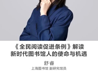 名师讲坛|《全民阅读促进条例》解读——新时代图书馆人的使命与机遇