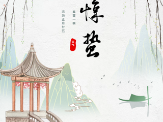 活动预告｜二十四节气雅集之惊蛰雅集