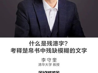 名师讲坛|什么是残漶字？考释楚帛书中残缺模糊的文字