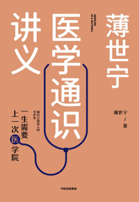 自然博物主题图书推荐 | 《薄世宁医学通识讲义》