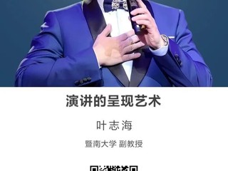 名师讲坛|演讲的呈现艺术