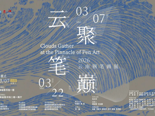 云图展讯|云聚笔巅——2026云南钢笔画展