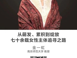 名师讲坛|从萌发、累积到绽放：七十余载女性主体追寻之路