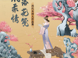 一纸柔情落花笺——历代女诗人作品展