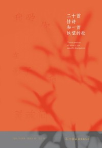 好书荐读：《二十首情诗和一首绝望的歌》