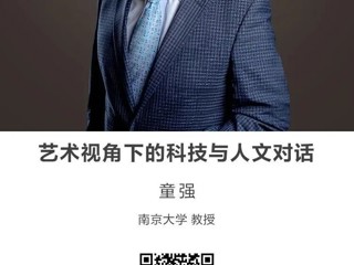 名师推荐|艺术视角下的科技与人文对话