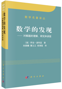 自然博物主题图书推荐 | 《 数学的发现——对解题的理解、研究和讲授》