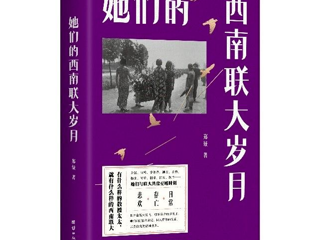 “写留言，赢好书”第50期活动 ▏全新视角讲述西南联大生活的另一面